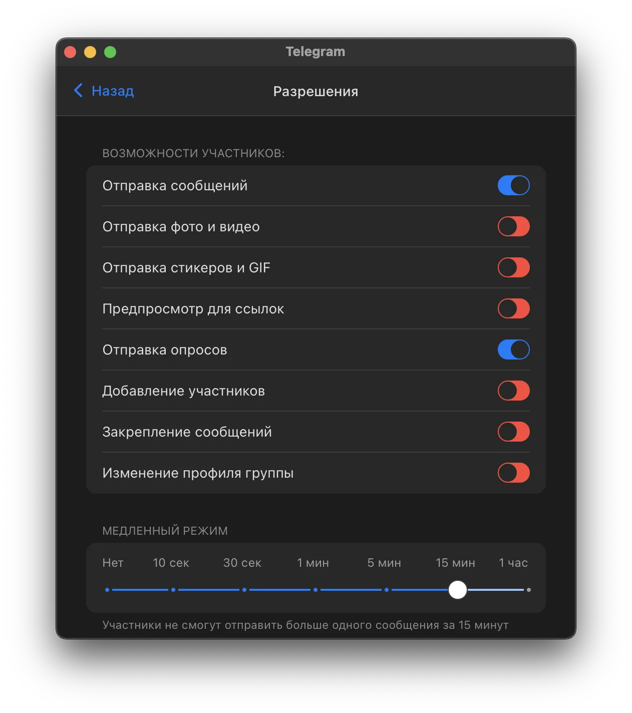 Пример настроек: в данном случае участники смогут отправлятьтолько текстовые сообщения и опросы. И не чаще, чем каждые 15 минут